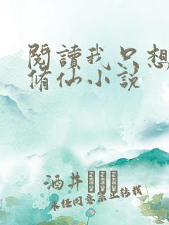 阅读我只想安心修仙小说