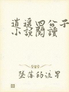 逍遥四公子宁宸小说阅读