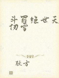 斗罗绝世天使千仞雪