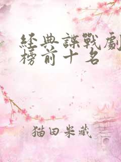 经典谍战剧排行榜前十名