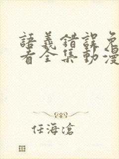 语义错误免费观看全集动漫