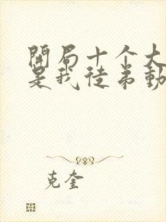 开局十个大帝都是我徒弟动漫免费观看