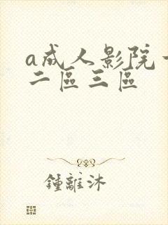 a成人影院一区二区三区