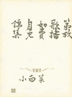 锦月如歌第25集免费播放