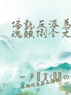 偏执反派为我神魂颠倒全文免费阅读