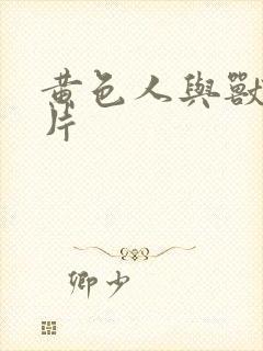 黄色人与兽一级片