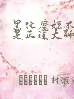 黑化魔姬不可能是正道大师兄小说