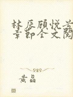 林辰顾悦兮最新章节全文阅读