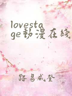 lovestage动漫在线观看