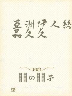 亚洲伊人丝袜精品久久