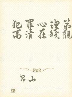 犯罪心理第一季高清在线观看