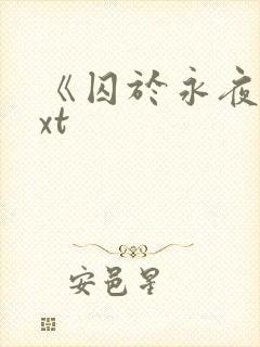 《囚于永夜》txt