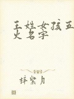 王姓女孩五行缺火名字