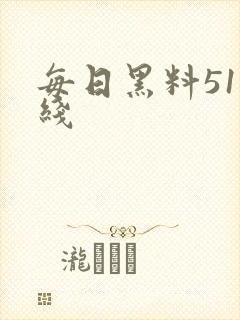 每日黑料51在线