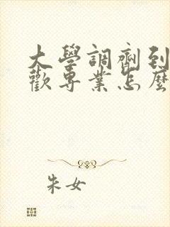 大学调剂到不喜欢专业怎么办