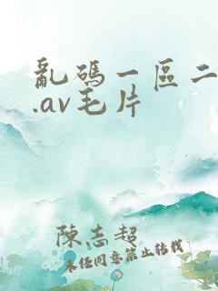 乱码一区二...av毛片