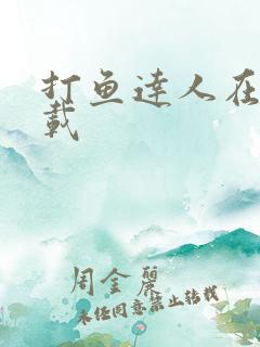 打鱼达人在线下载