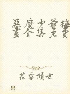 恶魔少爷梅森漫画全集免费