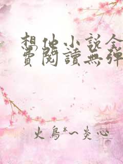 想他小说全文免费阅读无弹窗
