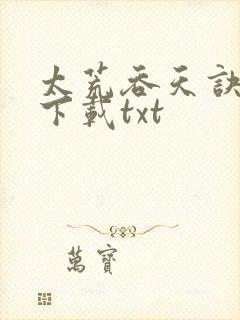 太荒吞天诀网盘下载txt