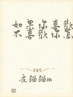 如果你喜欢的人不喜欢你怎么办