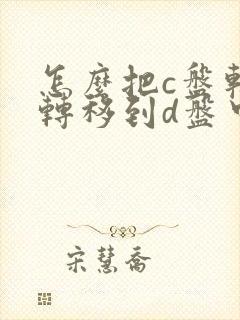 怎么把c盘软件转移到d盘中