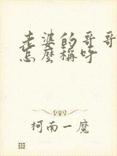 老婆的哥哥应该怎么称呼