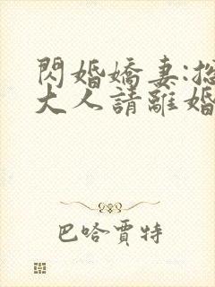 闪婚娇妻:总裁大人请离婚 小说