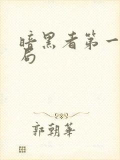 暗黑者第一季结局