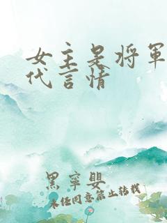 女主是将军的古代言情