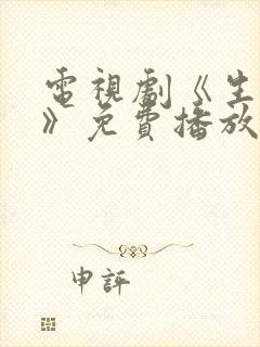 电视剧《生万物》免费播放