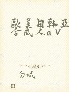 欧美日韩亚洲综合成人a∨