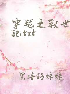 穿越之兽世种田记txt