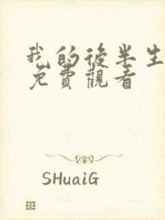 我的后半生在线免费观看