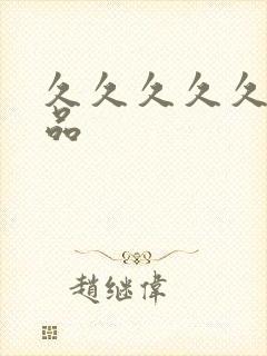 久久久久久9精品