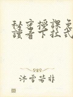 秘密授课免费阅读看下拉式笔趣阁