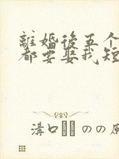 离婚后五个大佬都要娶我短剧