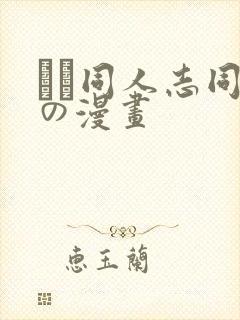 エロ同人志同人の漫画