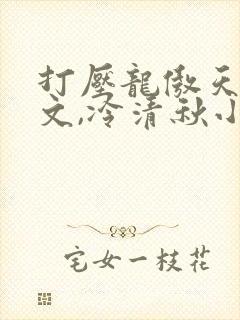 打压龙傲天陆程文,冷清秋小说免费阅读