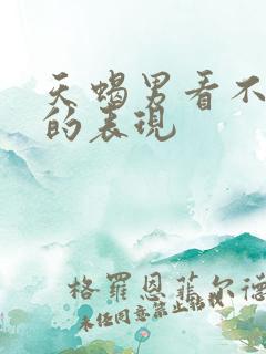 天蝎男看不起你的表现