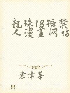 龙珠18号禁同人漫画网站