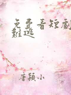 免费看短剧炙爱难逃