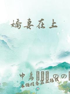 娇妻在上
