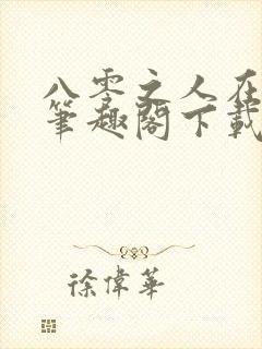 八零之人在香江笔趣阁下载txt