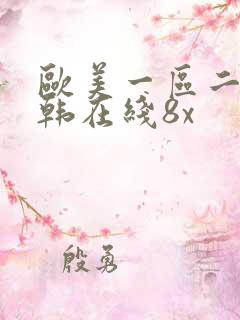 欧美一区二区日韩在线8x
