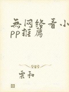 无网络看小说app推荐