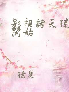 影视诸天从刀客开始