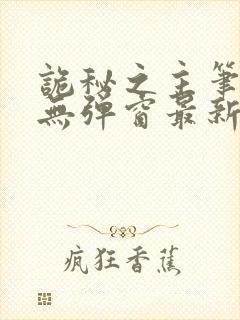 诡秘之主笔趣阁无弹窗最新章节更新