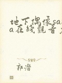 地下偶像sana在线观看免费第3季全集