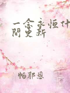 一念永恒什么时间更新